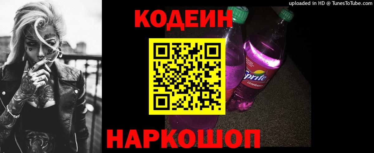 Донской  Codein напиток Lean (лин)  Вход с VPN 